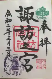 駒木諏訪神社の御朱印