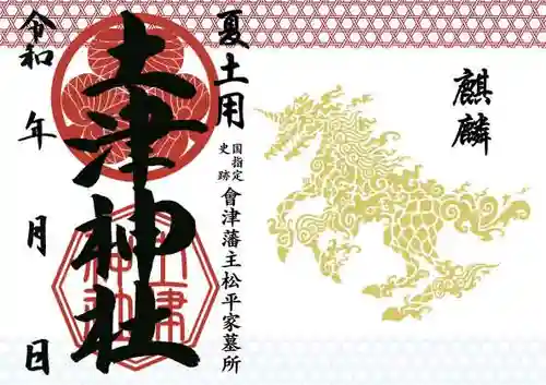 土津神社｜こどもと出世の神さまの御朱印