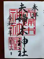 夫婦木神社(東京都)