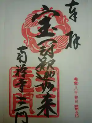 南禅寺の御朱印