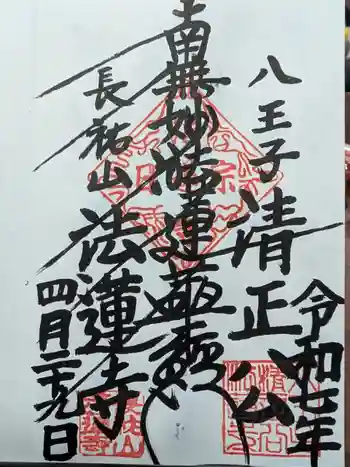 法蓮寺の御朱印 2025年04月