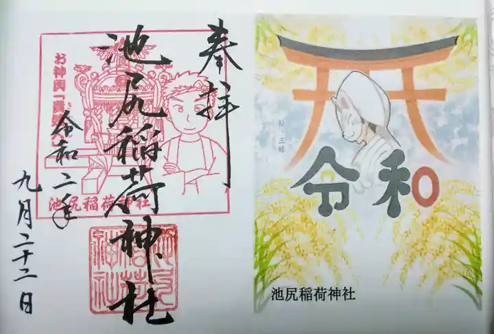 池尻稲荷神社の御朱印