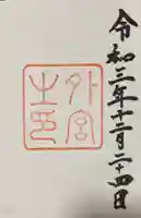 伊勢神宮外宮(豊受大神宮)の御朱印