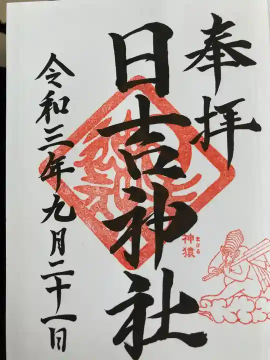 日吉神社の御朱印