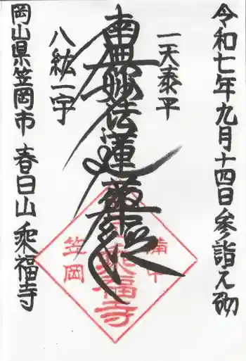 乘福寺の御朱印 2025年09月