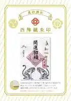 高砂神社の御朱印