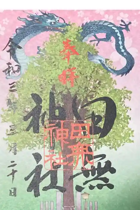 田無神社の御朱印