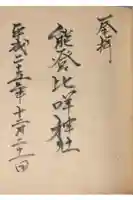 能登比咩神社の御朱印