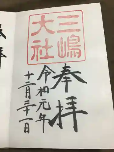 三嶋大社の御朱印