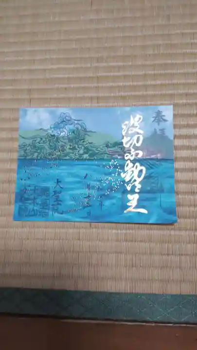 大聖院の御朱印