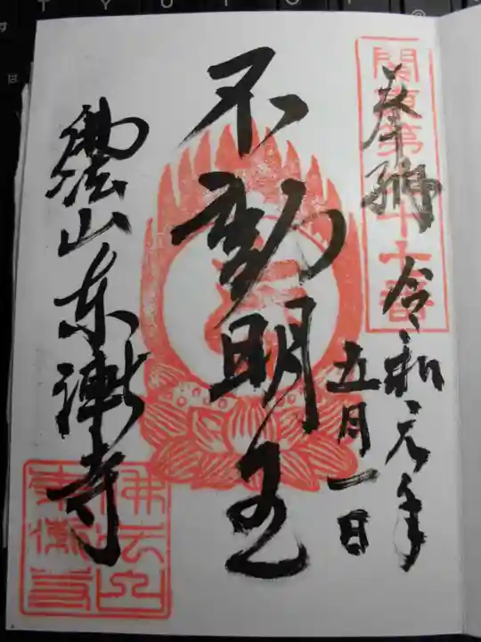 東漸寺の御朱印