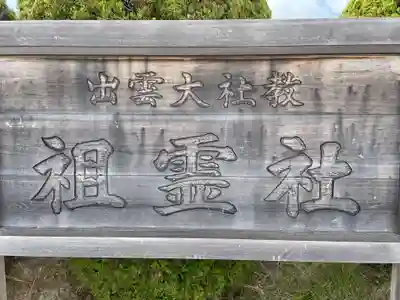 出雲大社教祖霊社(島根県)