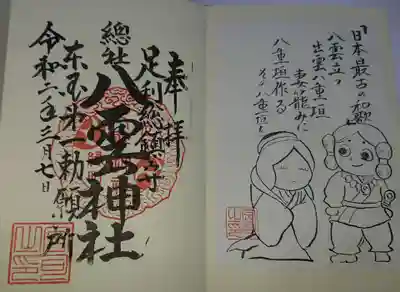 森高千里の「渡良瀬橋」の歌詞にも出てくる八雲神社で御朱印を頂きました。