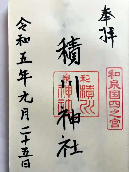 積川神社の御朱印