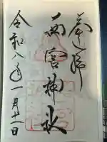 西宮神社の御朱印