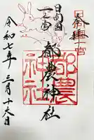 都農神社の御朱印