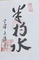 正傅寺の御朱印