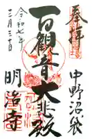明治寺の御朱印
