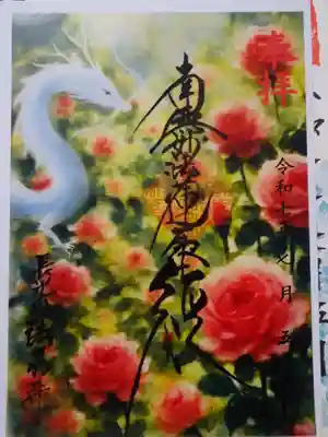 伊勢原 法泉寺の御朱印