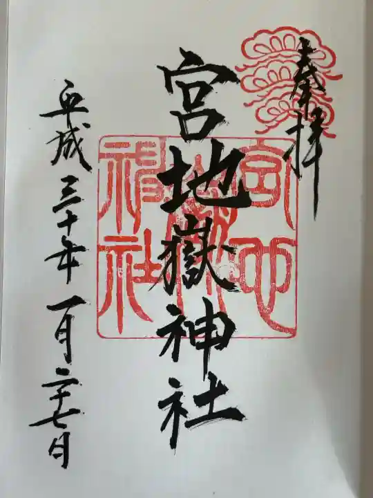 宮地嶽神社の御朱印