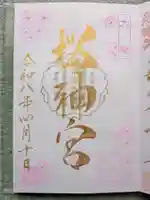 桜神宮(東京都)