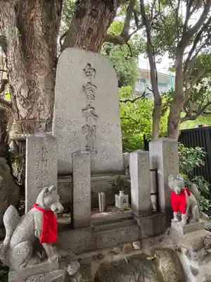 白富大明神(兵庫県)