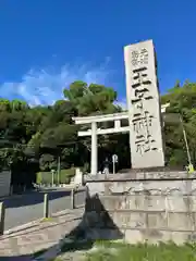 王子神社(東京都)