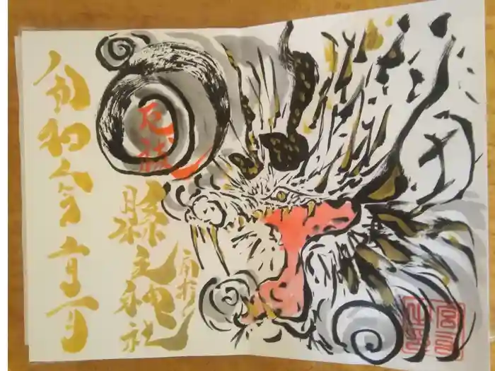 縣主神社の御朱印