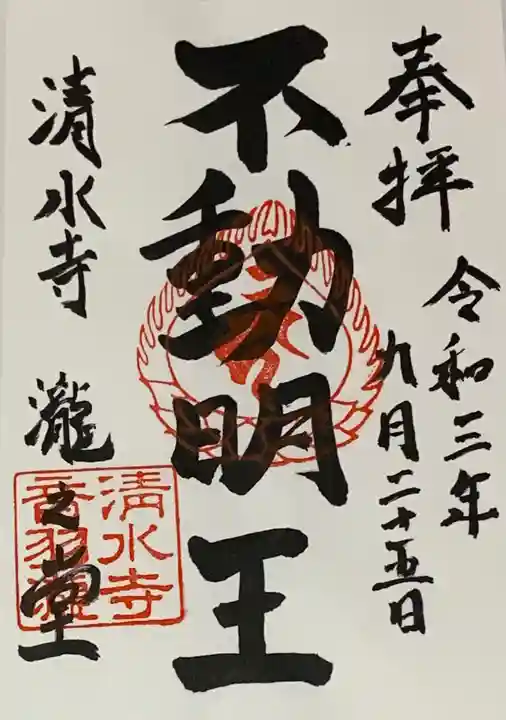 清水寺の御朱印