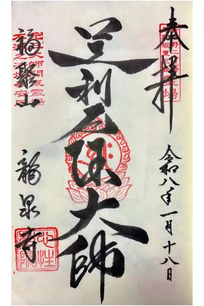 龍泉寺（足利厄除大師）の御朱印