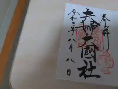 夫婦大國社(春日大社末社)の御朱印