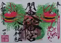 間々田八幡宮の御朱印