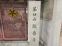 観音寺(大阪府)