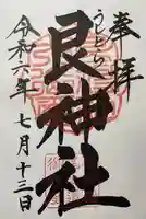 艮神社(広島県)