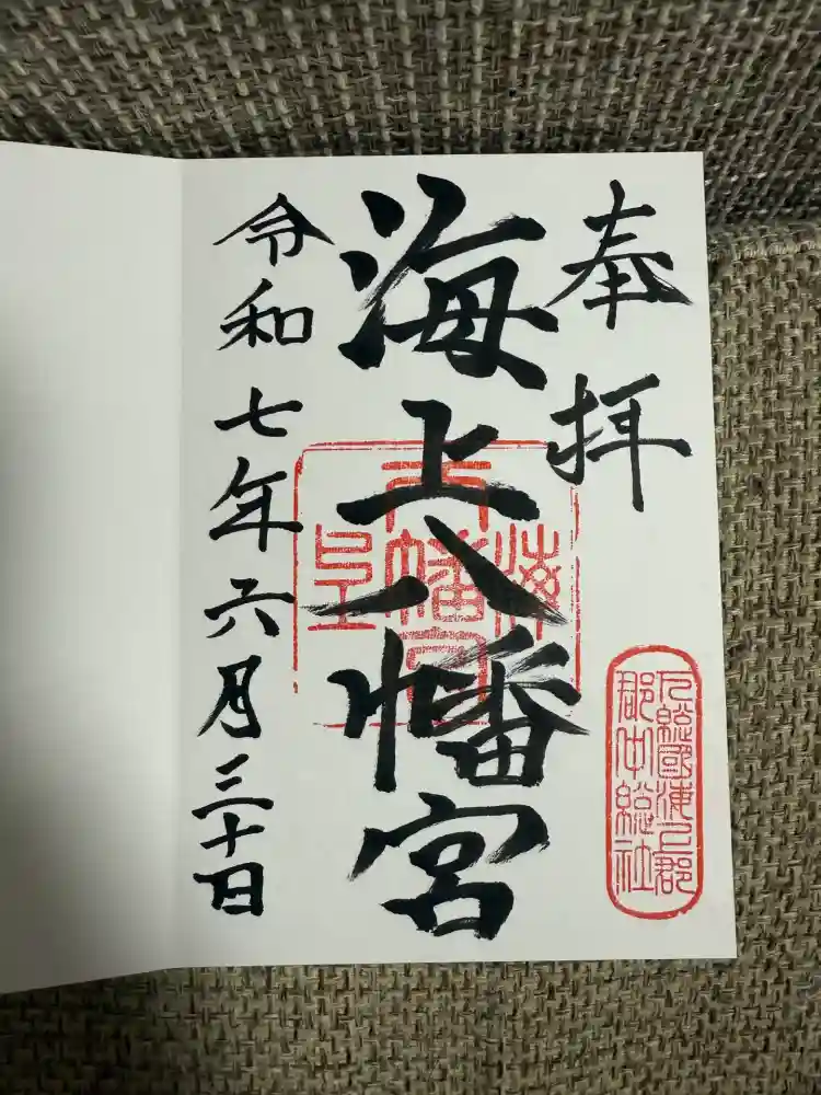 海上八幡宮の御朱印