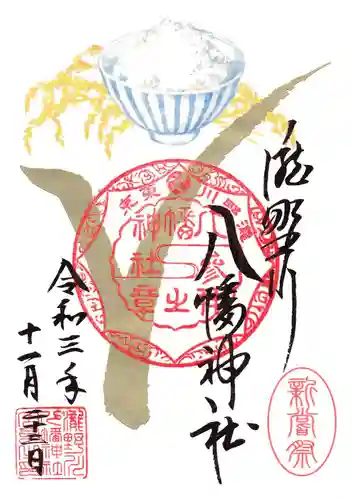 滝野川八幡神社の御朱印
