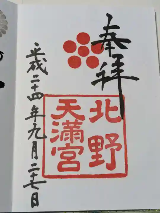 北野天満宮の御朱印