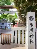 池袋氷川神社(東京都)