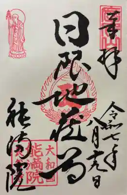 能満院(奈良県)