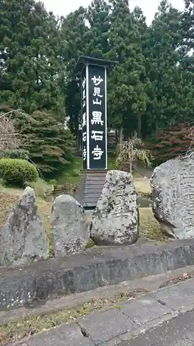 黒石寺の周辺