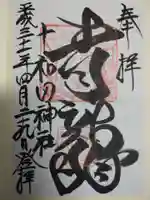 十和田神社の御朱印