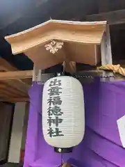 出雲福徳神社(岐阜県)