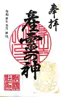 結神社の御朱印