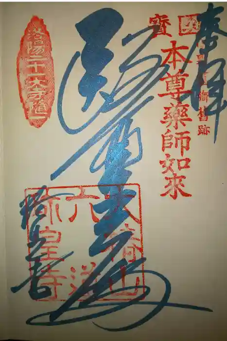 六道珍皇寺の御朱印