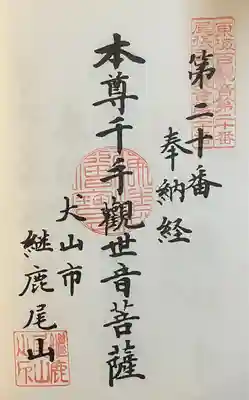 犬山寂光院の御朱印