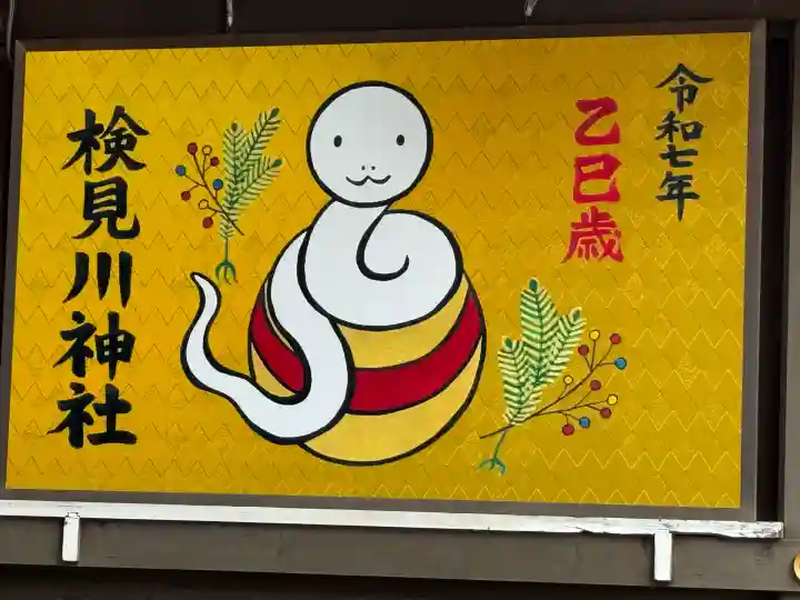 検見川神社(千葉県)