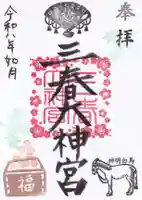 三春大神宮の御朱印