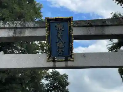 鞭崎神社(八幡宮)(滋賀県)