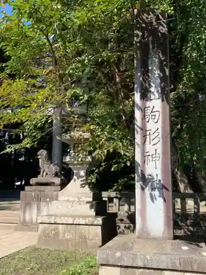 駒形神社の狛犬