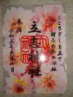 立志神社の御朱印